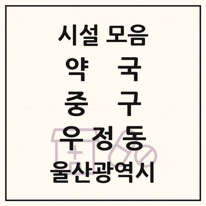 울산광역시 중구 우정동 약국 목록